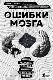 Ошибки мозга. Невролог рассказывает о странных изменениях человеческого сознания