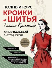 Полный курс кройки и шитья Галины Коломейко. Безлекальный метод кроя. Издание переработанное и дополненное