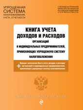 Книга учета доходов и расходов организаций и индивидуальных предпринимателей, применяющих упрощенную систему налогообложения с изм. на 2023 год