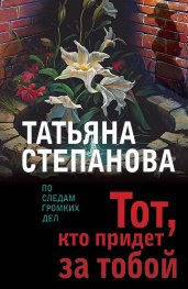 Тот, кто придет за тобой