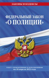 ФЗ "О полиции" по сост. на 10.04.23 / ФЗ №3-ФЗ