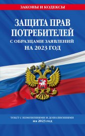 Защита прав потребителей с образцами заявлений на 2023г.