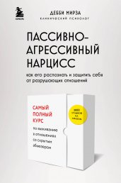 Пассивно-агрессивный нарцисс. Как его распознать и защитить себя от разрушающих отношений