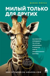 Милый только для других. Как перестать оправдывать тех, кто вас обесценивает, и защитить себя от эмоционального шантажа