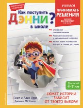 Как поступить Дэнни в школе?