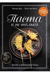 Паста и не только. Магия домашней кухни. Лучшие и оригинальные блюда