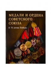 Медали и ордена Советского союза. К 75-летию Победы