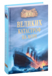 100 великих катастроф на море