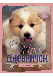 Мой личный дневничок. Щенок