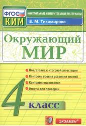 Окружающий мир. 4 класс. Контрольные измерительные материалы. ФГОС