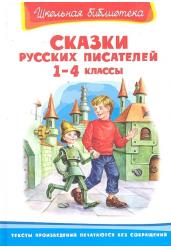 Сказки русских писателей 1-4 класс