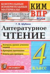 Всероссийская проверочная работа. 4 класс. Литературное чтение. ФГОС