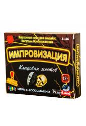 Игра "Импровизация. Кладовая жестов"