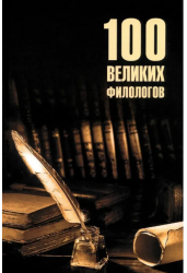 100 великих филологов