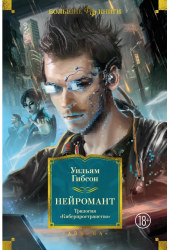 Нейромант. Трилогия «Киберпространство»
