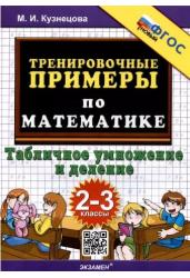 Тренировочные примеры. Математика. 2-3 классы. Табличное умножения и деление. ФГОС