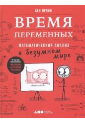 Время переменных. Математический анализ в безумном мире