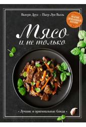 Мясо и не только. Магия домашней кухни. Лучшие и оригинальные блюда