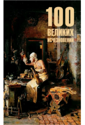 100 великих исчезновений