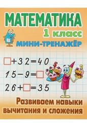 Математика. 1 класс. Развиваем навыки вычитания и сложения