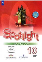 Английский язык. Английский в фокусе. Рабочая тетрадь. 10 класс (Spotlight. Workbook)