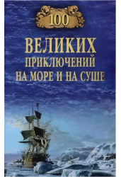 100 великих приключений на море и на суше