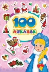 100 зимних наклеек(лиловая)