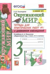 Окружающий мир. 3 класс. Тетрадь для практических работ № 1. С дневником наблюдений. К учебнику А.А. Плешакова "Окружающий мир. 3 класс"