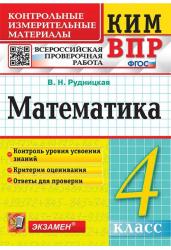 Всероссийская проверочная работа. 4 класс. Математика. ФГОС