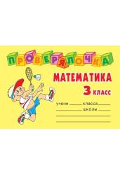 Проверялочка: Математика 3 класс