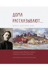 Дома рассказывают... Страницы жизни Максима Горького в живописи Татьяны Радимовой