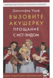 Вызовите акушерку. Прощание с Ист-Эндом