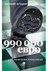 990 тысяч евро