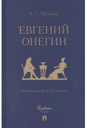 Евгений Онегин: роман в стихах