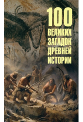 100 великих загадок древней истории