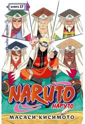 Naruto. Наруто. Книга 17. Собрание пяти кагэ