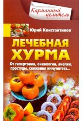 Лечебная хурма. От гипертонии, онкологии, анемии