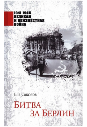Битва за Берлин