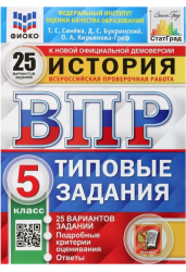 История. 5 класс. Всероссийская проверочная работа. Типовые задания. 25 вариантов заданий. Подробные критерии оценивания. ФГОС
