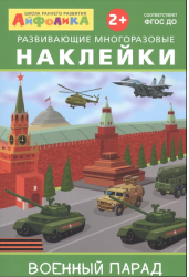 Военный парад