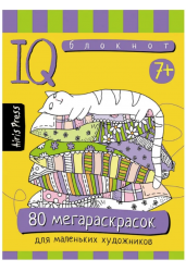 Умный блокнот. 80 мегараскрасок