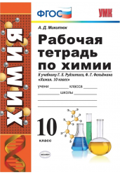 Рабочая тетрадь по химии. 10 класс. К учебнику Г.Е. Рудзитиса, Ф.Г. Фельдмана. ФГОС