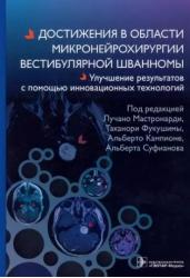 Достижения в области микронейрохирургии вестибулярной шванномы