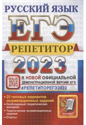 ЕГЭ 2023. Репетитор. Русский язык. Эффективная методика. 25 типовых вариантов экзаменационных заданий
