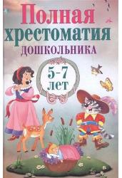 Полная хрестоматия дошкольника 5-7 лет