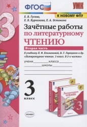 Зачетные работы по литературному чтению. 3 класс. В 2-х частях. Часть 2. К учебнику Л.Ф. Климановой, В.Г. Горецкого и др. "Литературное чтение. 3 класс. В 2-х частях. Часть 2"