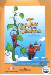 Английский язык. Английский в фокусе. 5 класс. Книга для чтения. Джек и бобовое зёрнышко. Jack & the Beanstalk