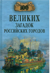100 великих городов России