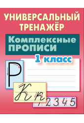 Универсальный тренажёр. Комплексные прописи. 1 класс