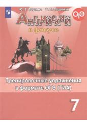 Английский язык. Английский в фокусе. Spotlight. 7 класс. Тренировочные задания в формате ОГЭ (ГИА)